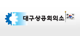 대구상공회의소