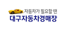 대구자동차경매장