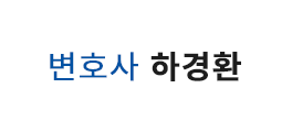 변호사하경환