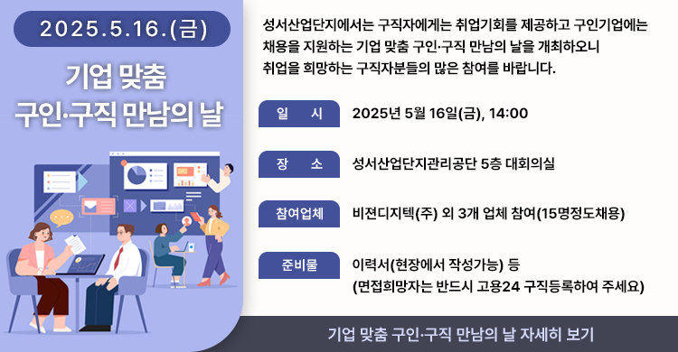 기업 맞춤 구인·구직 만남의 날 -2025.5.16.(금)