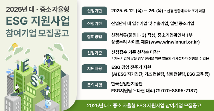 2025년 대중소 자율형 ESG 지원사업 참여기업 모집공고