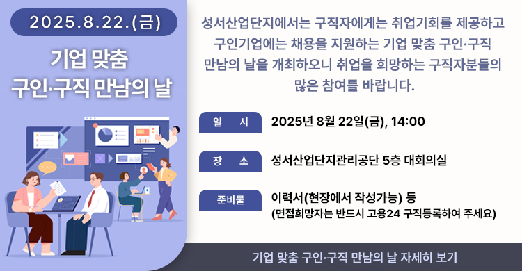 기업 맞춤 구인·구직 만남의 날 -2025.8.22.(금)