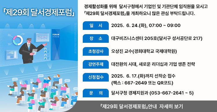 「제29회 달서경제포럼」 안내