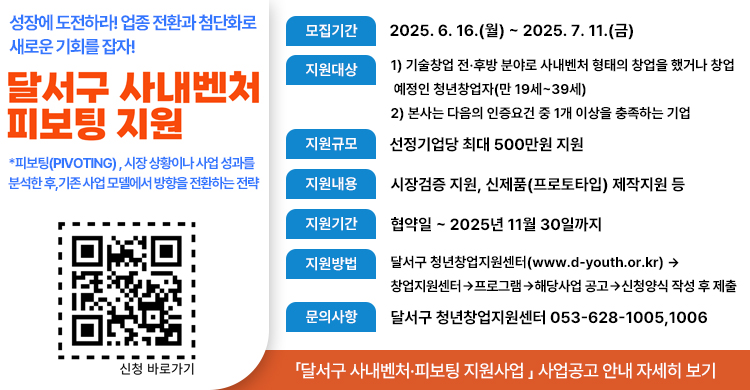 2025년  달서구 청년창업지원센터 「달서구 사내벤처·피보팅 지원사업 」 사업공고 안내
