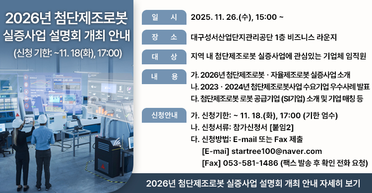 ★ [로봇] 2026년 첨단제조로봇 실증사업 설명회 개최 안내 (신청 기한: ~11. 18(화), 17:00)