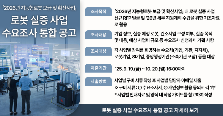 [한국로봇산업진흥원]「2026년 지능형로봇 보급 및 확산사업」 로봇 실증 사업 수요조사 통합 공고