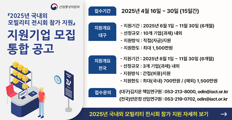 『2025년 국내외 모빌리티 전시회 참가 지원』 지원기업 모집 통합 공고