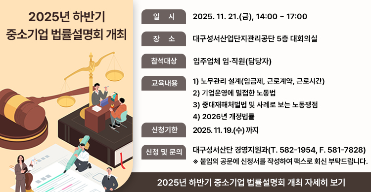 2025년 하반기 중소기업 법률설명회 개최