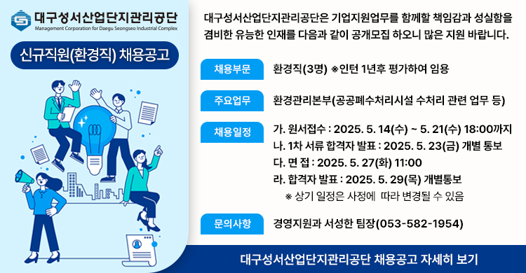 성서산업단지관리공단 신규직원(환경직) 채용공고