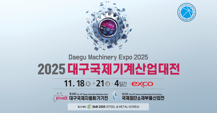 2025 대구국제기계산업대전 참관 안내
