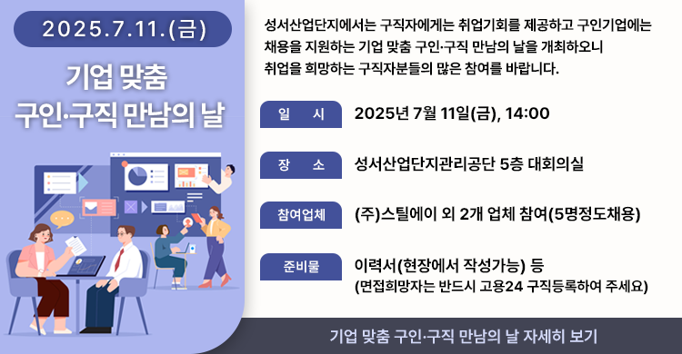 기업 맞춤 구인·구직 만남의 날 -2025.7.11.(금)