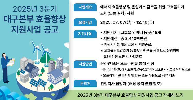 2025년 3분기 대구본부 효율향상 지원사업 공고