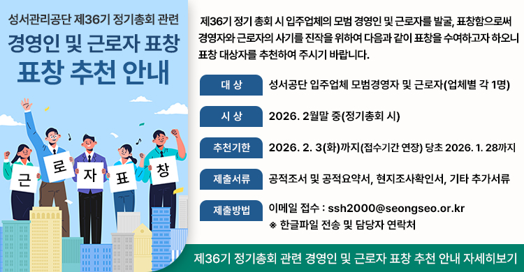 성서관리공단 제36기 정기총회 관련 경영인 및 근로자 표창 추천 안내(기간 연장)