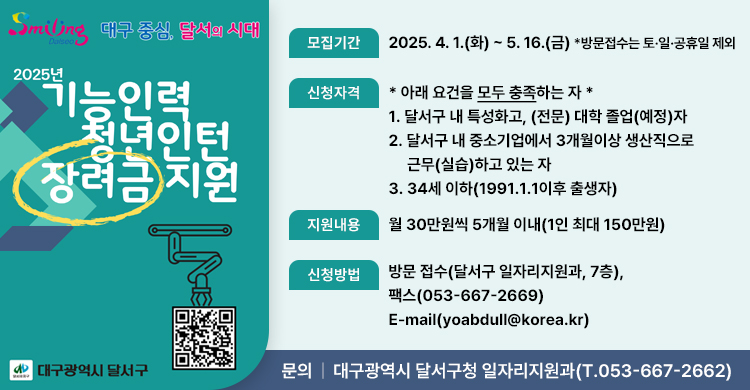2025년  「달서구 기능인력 청년인턴 장려금」 지원대상자 추가 모집 안내