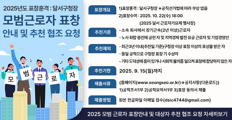2025년도 모범 근로자 표창(달서구청장) 안내   및  대상자 추천 협조 요청