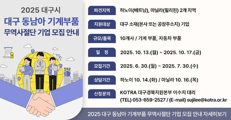 2025 대구시 대구 동남아 기계부품 무역사절단 기업 모집 안내