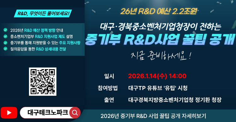 [대구테크노파크]「대 구 경 북 중 소 벤 처 기 업 청 장 이  전 하 는  2026년  중 기 부  R&D지 원 사 업  꿀 팁 」 유튜브  특별방송 안내