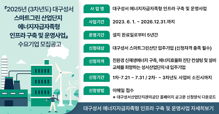 『2025년 (3차년도) 대구성서 스마트그린 산업단지 에너지자급자족형 인프라 구축 및 운영사업』 수요기업 모집공고