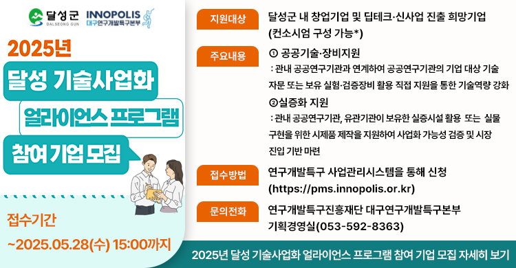 2025년 달성 기술사업화 얼라이언스 프로그램 참여 기업 모집