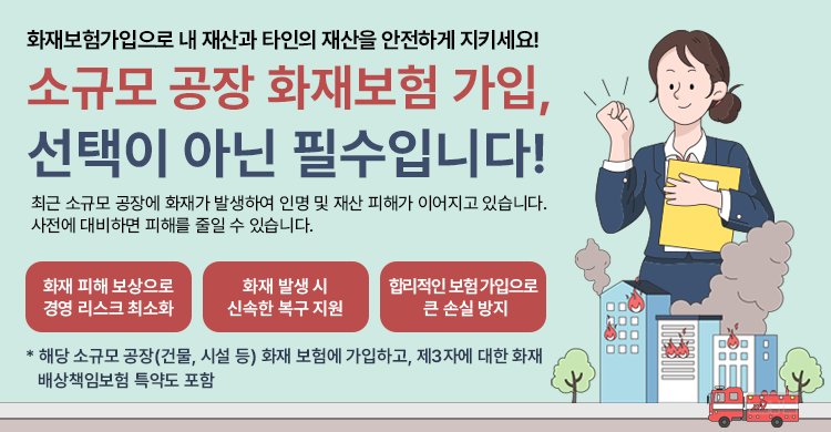 소규모 공장 화재보험 가입 홍보 요청