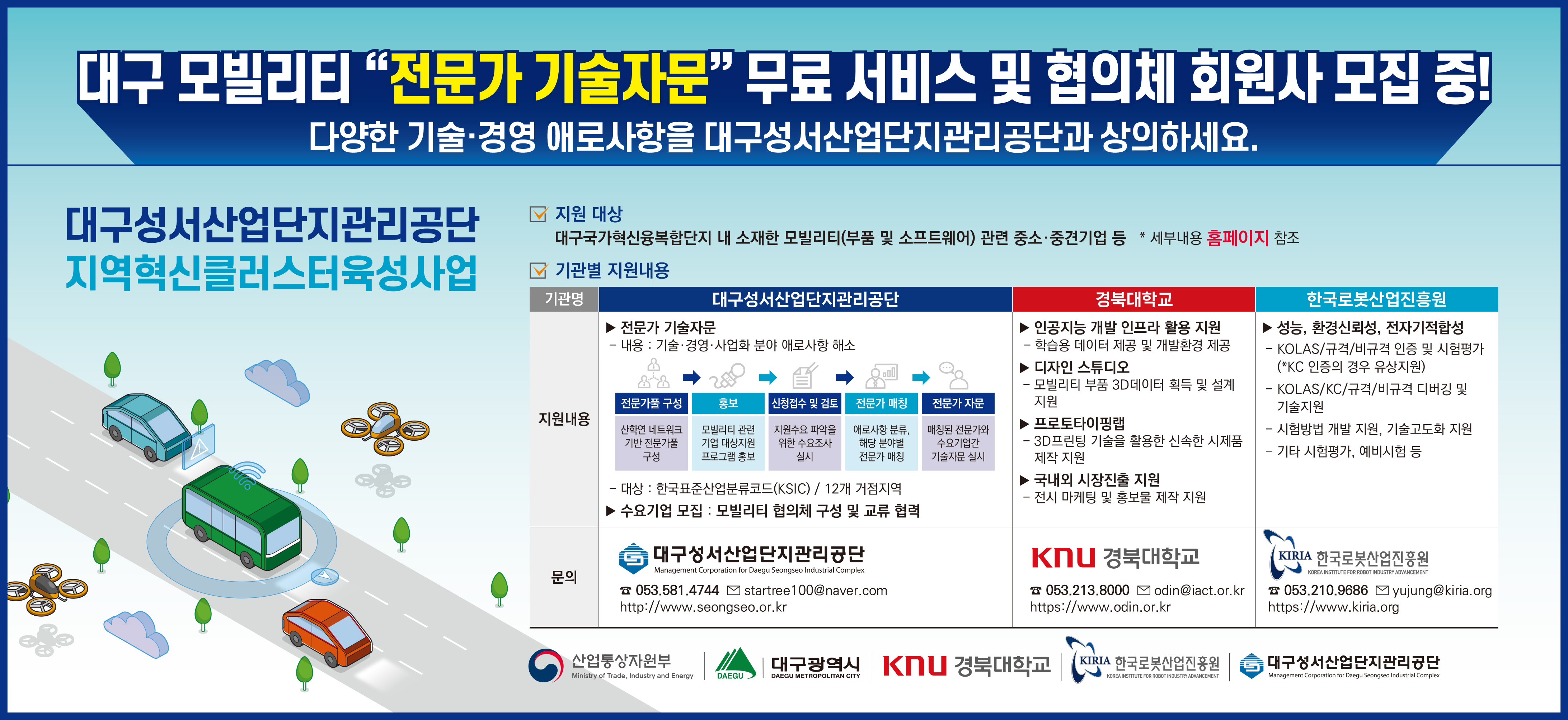 [모빌리티] 전문가 기술자문 및 협의체 회원사 모집 안내 