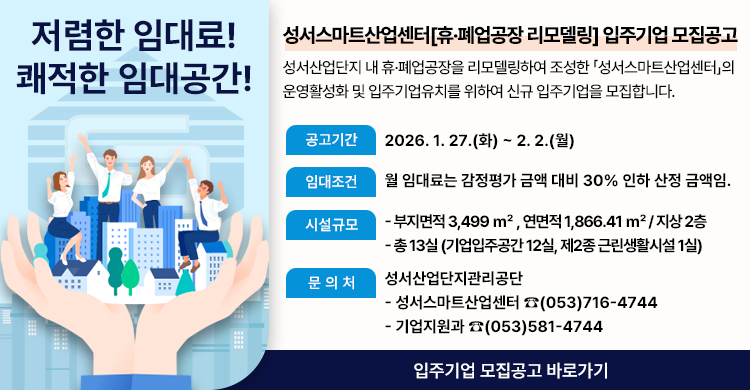 『성서스마트산업센터[휴·폐업공장 리모델링]』 입주기업 모집공고