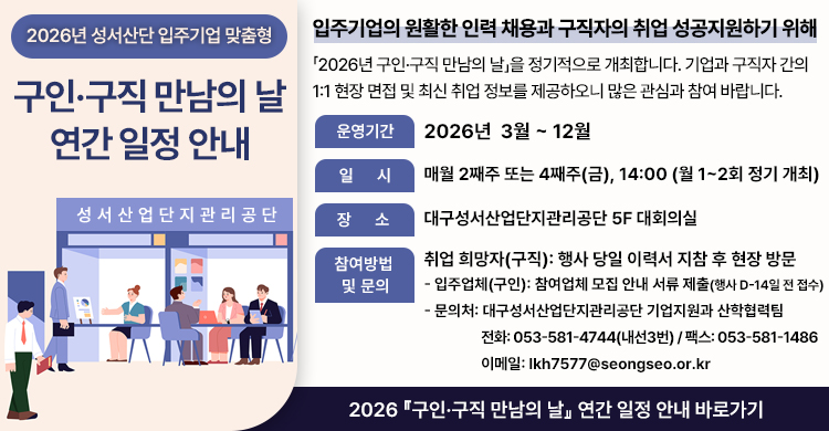 2026년 성서산단 입주기업 맞춤형  『구인·구직 만남의 날』연간 일정 안내