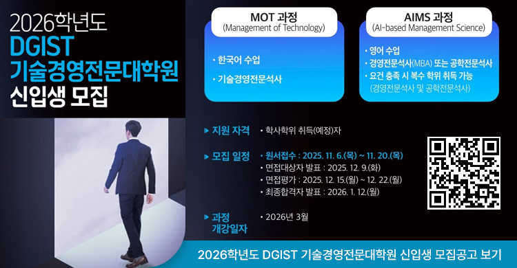 [대구경북과학기술원]2026학년도 DGIST 기술경영전문대학원 석사과정 신입생 모집공고