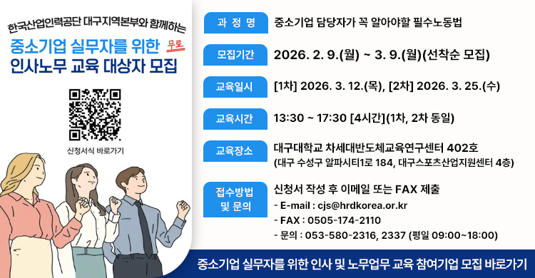 [한국산업인력공단 대구지역본부]중소기업 실무자를 위한 인사 및 노무업무 교육 참여기업 모집 공고