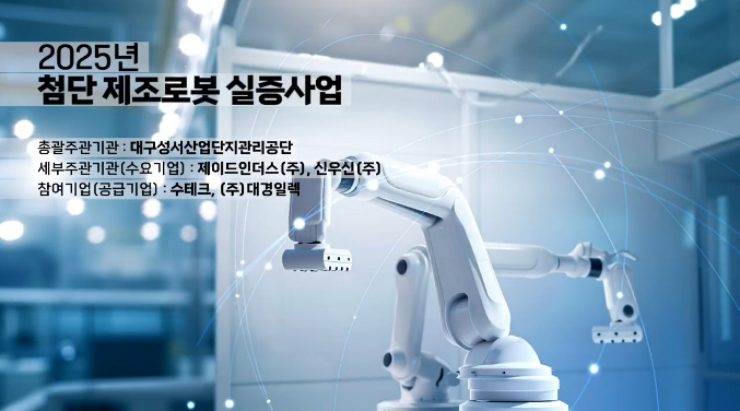 2025년 첨단제조로봇 실증사업 홍보영상