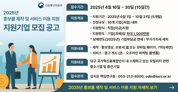 『2025년 홍보물 제작 및 서비스 이용 지원』 지원기업 모집 공고