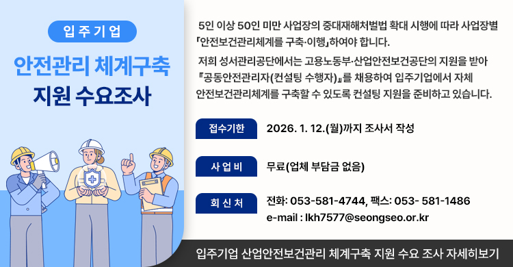 입주기업 산업안전보건관리 체계구축 지원 수요 조사 협조요청 건