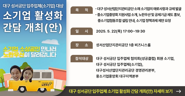 대구 성서공단 입주업체(소기업) 대상 소기업 활성화 간담 개최(안)