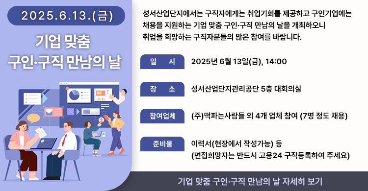 기업 맞춤 구인·구직 만남의 날 -2025.6.13.(금)