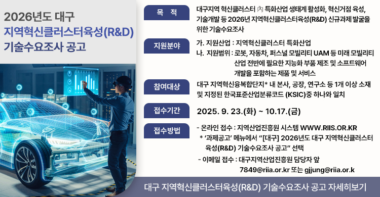 [대구지역산업진흥원] 2026년도 대구 지역혁신클러스터육성(R&D) 기술수요조사 공고