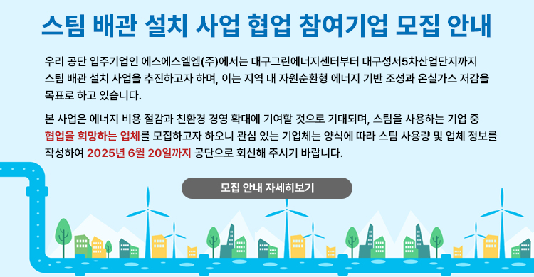스팀 배관 설치 사업 협업 참여기업 모집 안내