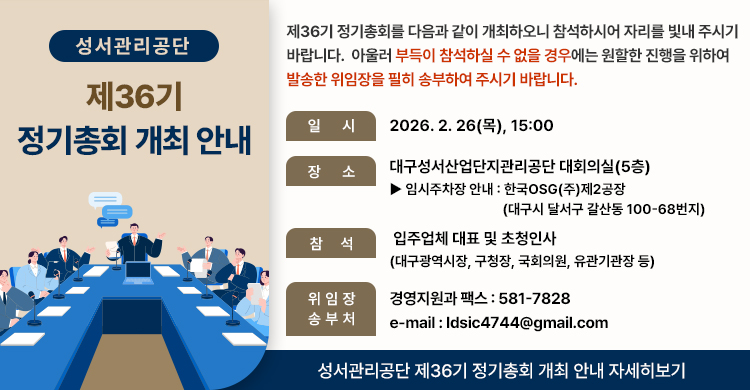 성서관리공단 제36기 정기총회 개최 안내