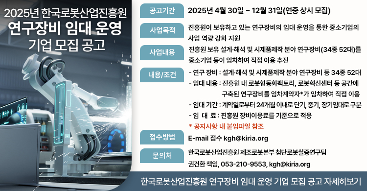 2025년 한국로봇산업진흥원 연구장비 임대 운영 기업 모집 공고
