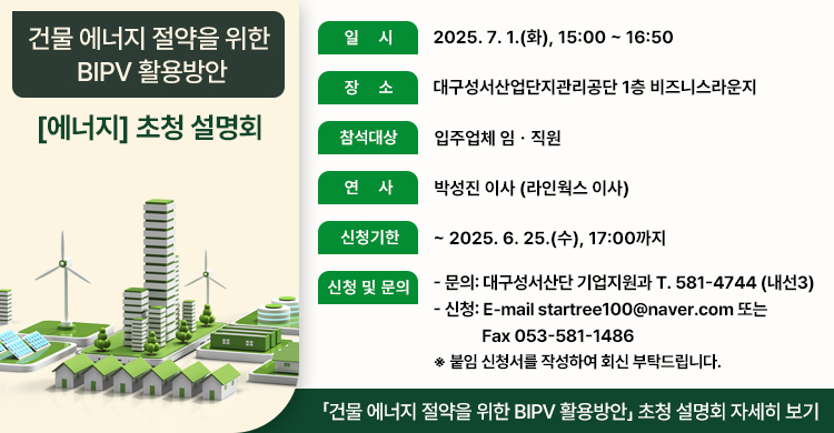[에너지] 「건물 에너지 절약을 위한 BIPV 활용방안」 초청 설명회 참석 안내