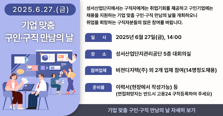 기업 맞춤 구인·구직 만남의 날 -2025.6.27.(금)