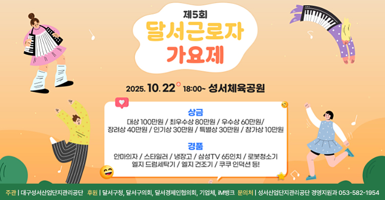 2025년 제5회 달서 근로자가요제 개최 안내