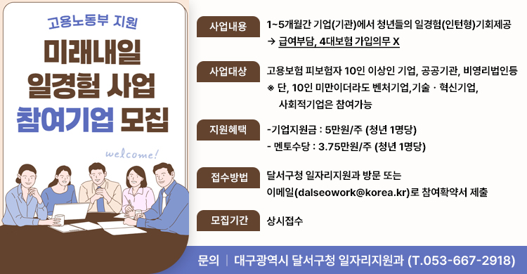 2025년 「미래내일 일경험(인턴형) 사업」 안내