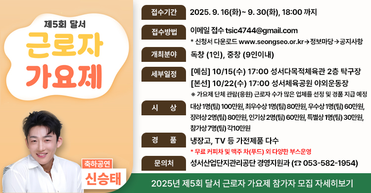 2025년  제5회 달서 근로자 가요제 참가자 모집