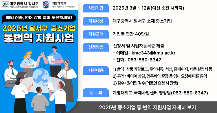 2025년 중소기업 통·번역 지원사업 홍보 협조 요청