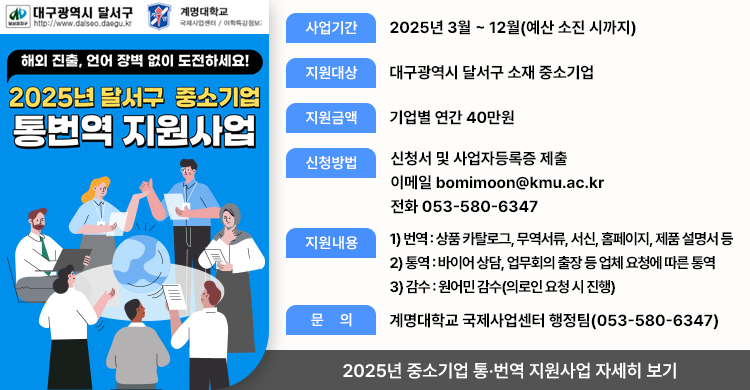 2025년 중소기업 통·번역 지원사업 홍보 협조 요청