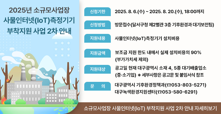 2025년 소규모사업장 사물인터넷(IoT)측정기기 부착지원 사업 2차 안내