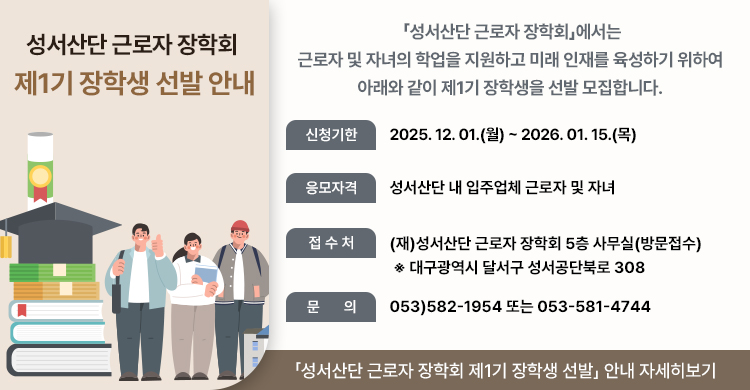 「성서산단 근로자 장학회 제1기 장학생 선발」 안내