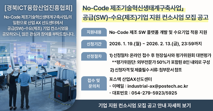 [경북ICT융합산업진흥협회]「No-Code 제조기술혁신생태계구축사업」 공급(SW)-수요(제조)기업 지원 컨소시엄 모집 공고