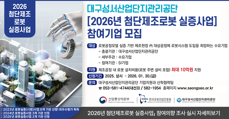 ★[로봇] 「2026년 첨단제조로봇 실증사업」 참여의향 조사 실시 (기한: ~26.01.30.(금) 까지)