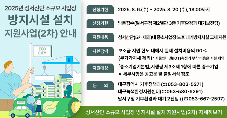 2025년 성서산단 소규모 사업장 방지시설 설치 지원사업(2차) 안내